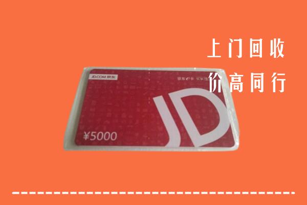 高价求购：眉山市彭山回收京东卡