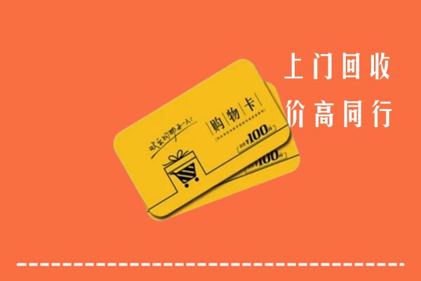 眉山市彭山高价回收购物卡